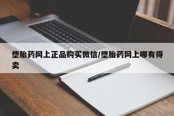 打胎药/流产药专卖微信堕胎药网上正品购买微信/堕胎药网上哪有得卖