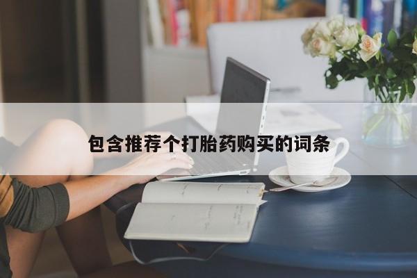 打胎药/流产药专卖微信包含推荐个打胎药购买的词条