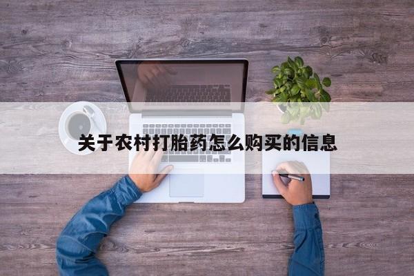 打胎药/流产药专卖微信关于农村打胎药怎么购买的信息