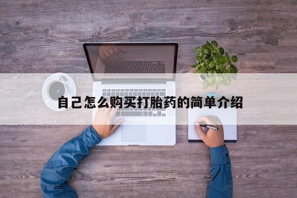 打胎药/流产药专卖微信自己怎么购买打胎药的简单介绍