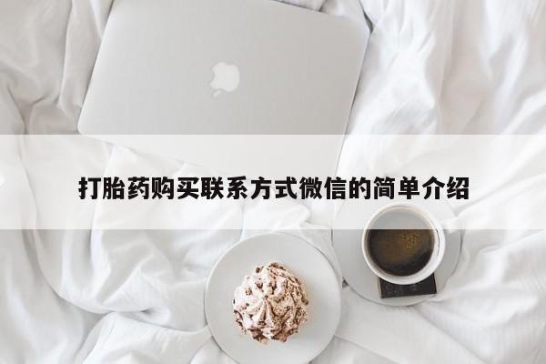 打胎药/流产药专卖微信打胎药购买联系方式微信的简单介绍