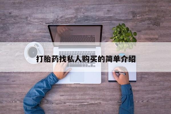打胎药/流产药专卖微信打胎药找私人购买的简单介绍