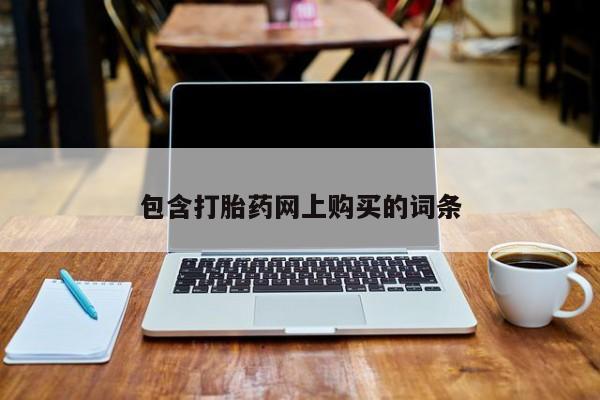 打胎药/流产药专卖微信包含打胎药网上购买的词条