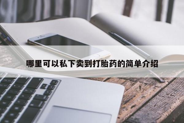 打胎药/流产药专卖微信哪里可以私下卖到打胎药的简单介绍