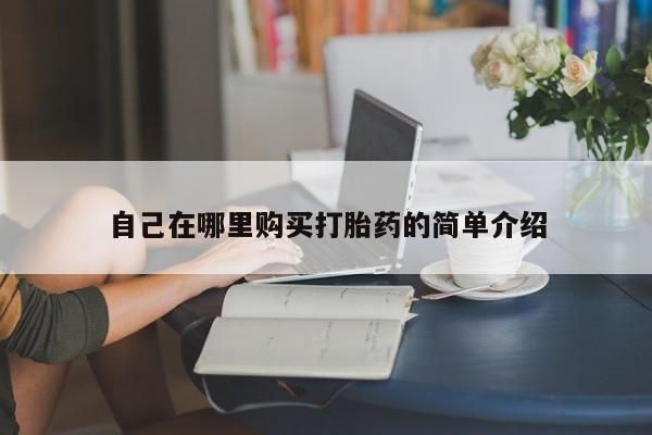 打胎药/流产药专卖微信自己在哪里购买打胎药的简单介绍