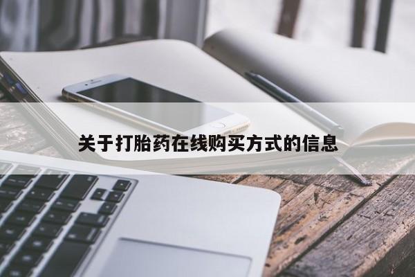打胎药/流产药专卖微信资讯 第462页