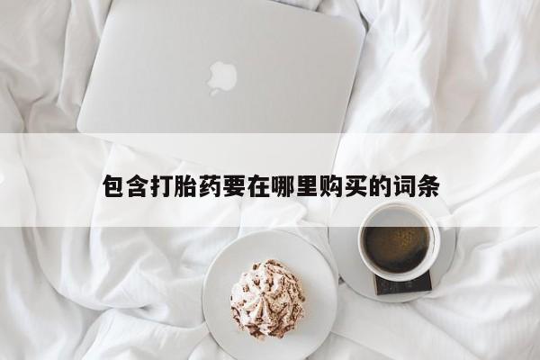 打胎药/流产药专卖微信包含打胎药要在哪里购买的词条