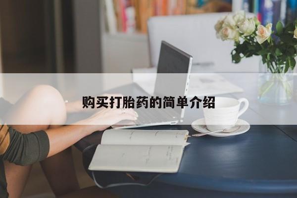 打胎药/流产药专卖微信购买打胎药的简单介绍
