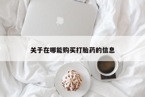 打胎药/流产药专卖微信关于在哪能购买打胎药的信息