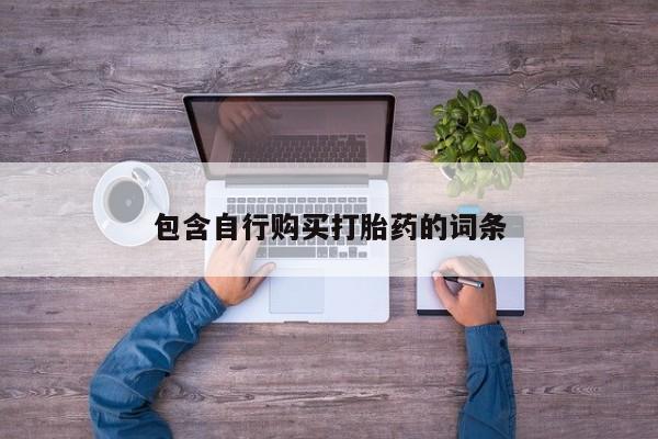 打胎药/流产药专卖微信包含自行购买打胎药的词条