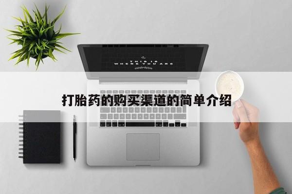 打胎药/流产药专卖微信打胎药的购买渠道的简单介绍