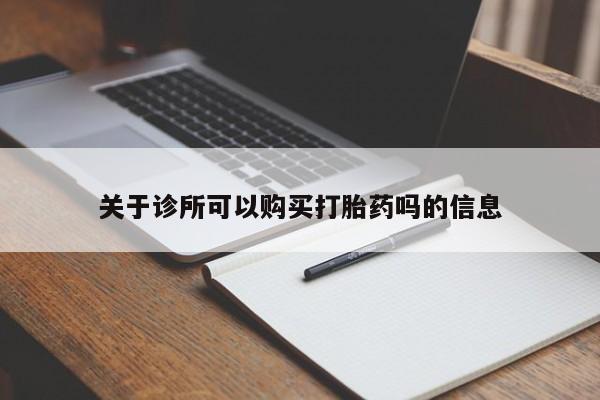 打胎药/流产药专卖微信关于诊所可以购买打胎药吗的信息