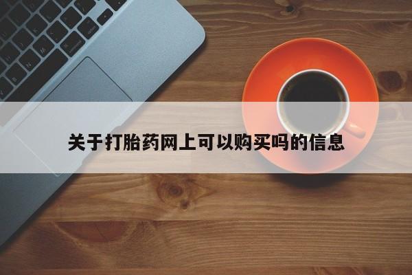 打胎药/流产药专卖微信关于打胎药网上可以购买吗的信息