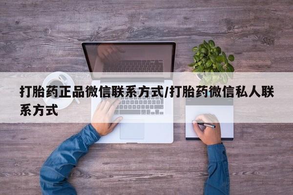 打胎药/流产药专卖微信动态 第74页