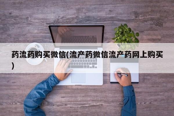 打胎药/流产药专卖微信药流药购买微信(流产药微信流产药网上购买)