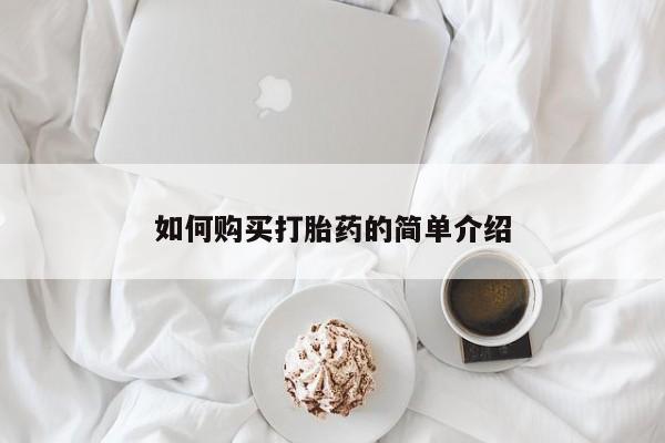 打胎药/流产药专卖微信如何购买打胎药的简单介绍