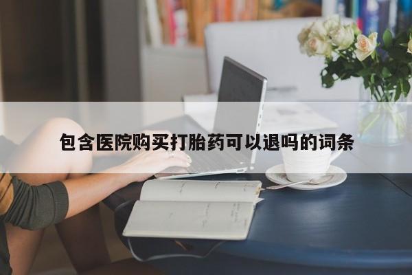 打胎药/流产药专卖微信包含医院购买打胎药可以退吗的词条