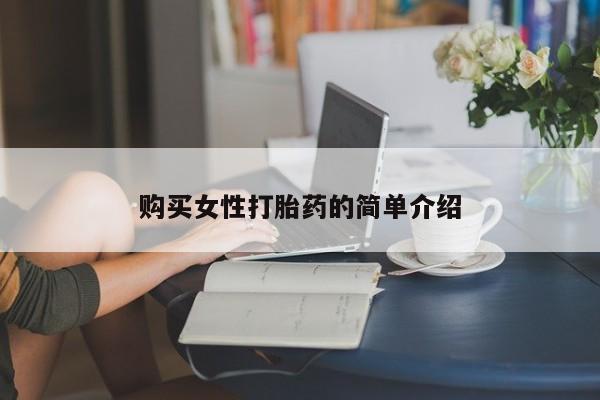 打胎药/流产药专卖微信购买女性打胎药的简单介绍
