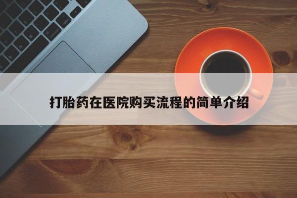 打胎药/流产药专卖微信打胎药在医院购买流程的简单介绍