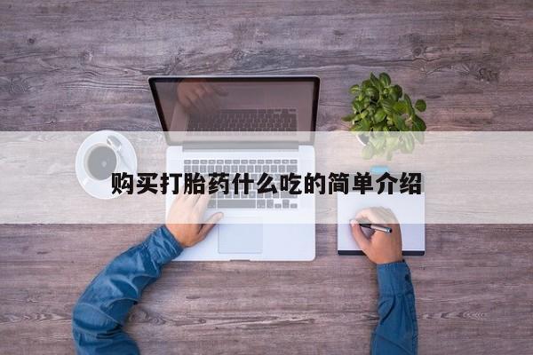 打胎药/流产药专卖微信购买打胎药什么吃的简单介绍