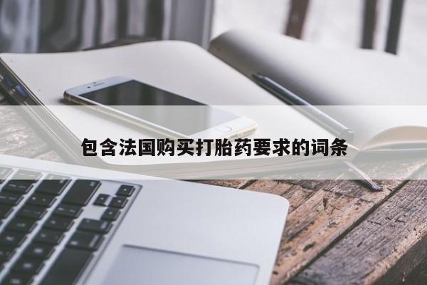 打胎药/流产药专卖微信包含法国购买打胎药要求的词条