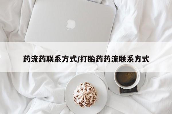 打胎药/流产药专卖微信药流药联系方式/打胎药药流联系方式