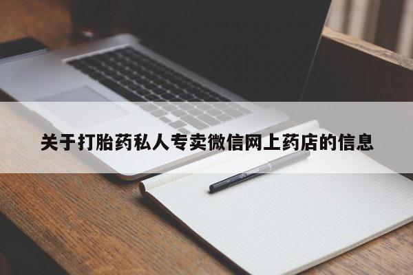 打胎药/流产药专卖微信关于打胎药私人专卖微信网上药店的信息