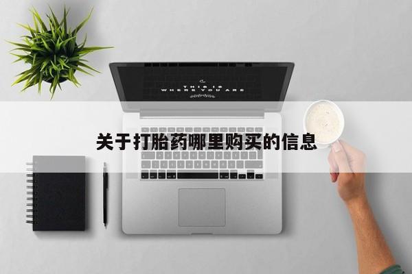 打胎药/流产药专卖微信关于打胎药哪里购买的信息