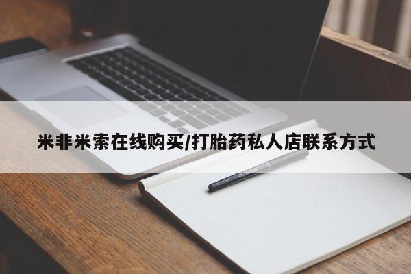 打胎药/流产药专卖微信米非米索在线购买/打胎药私人店联系方式
