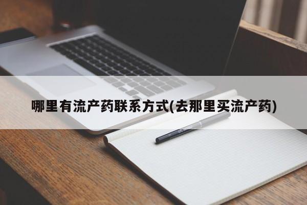 打胎药/流产药专卖微信哪里有流产药联系方式(去那里买流产药)