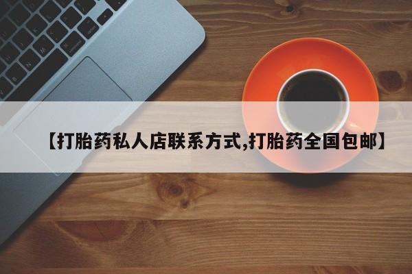 打胎药/流产药专卖微信资讯 第447页