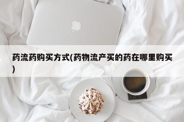 打胎药/流产药专卖微信药流药购买方式(药物流产买的药在哪里购买)