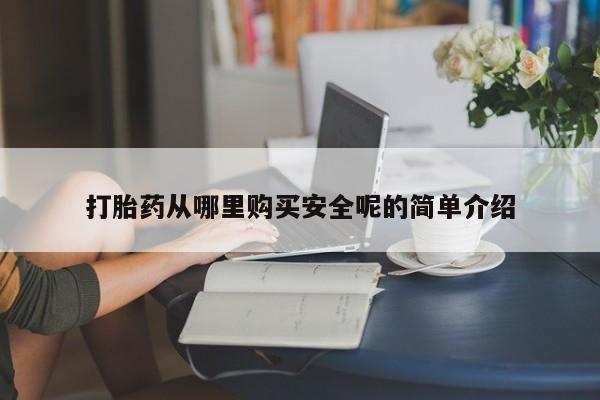 打胎药/流产药专卖微信打胎药从哪里购买安全呢的简单介绍