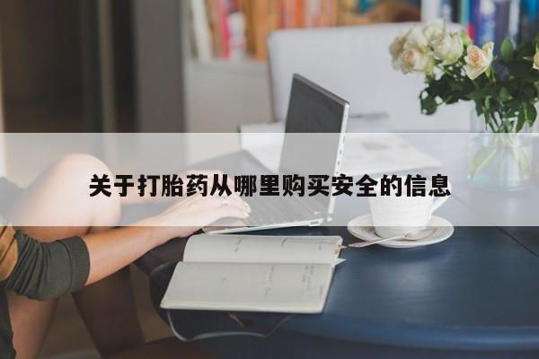 打胎药/流产药专卖微信关于打胎药从哪里购买安全的信息