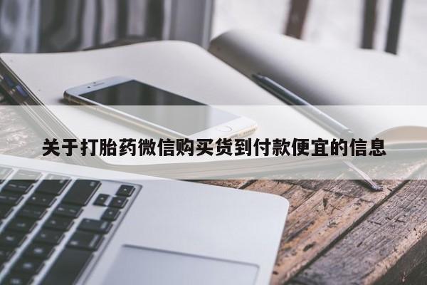 打胎药/流产药专卖微信关于打胎药微信购买货到付款便宜的信息