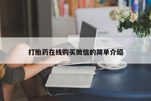 打胎药/流产药专卖微信打胎药在线购买微信的简单介绍