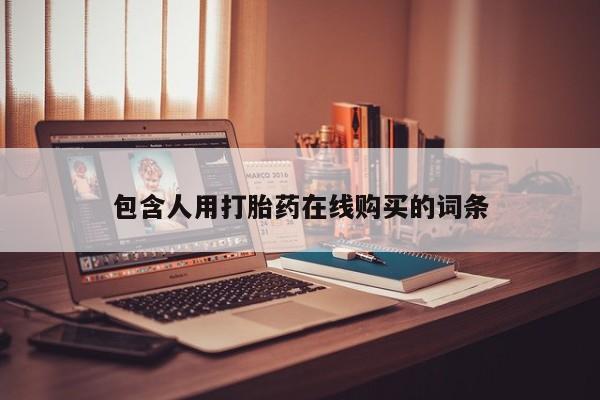 打胎药/流产药专卖微信动态 第448页