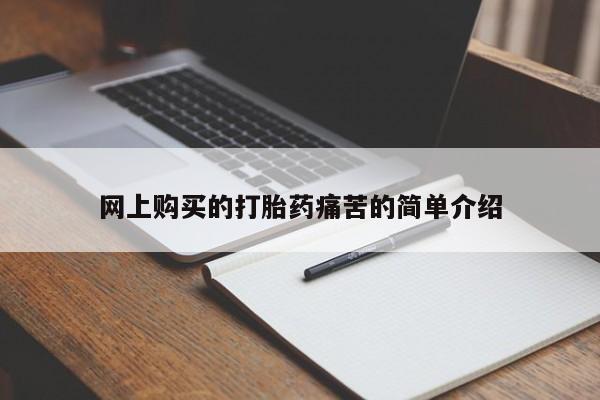 打胎药/流产药专卖微信网上购买的打胎药痛苦的简单介绍