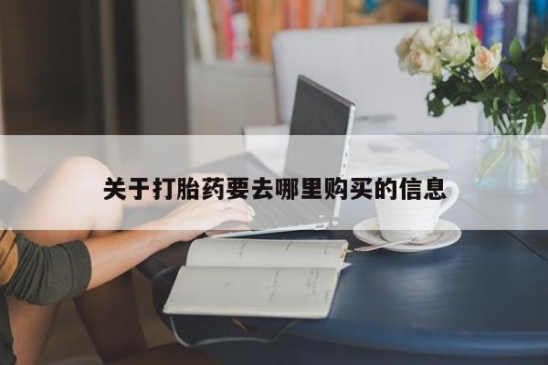 打胎药/流产药专卖微信关于打胎药要去哪里购买的信息