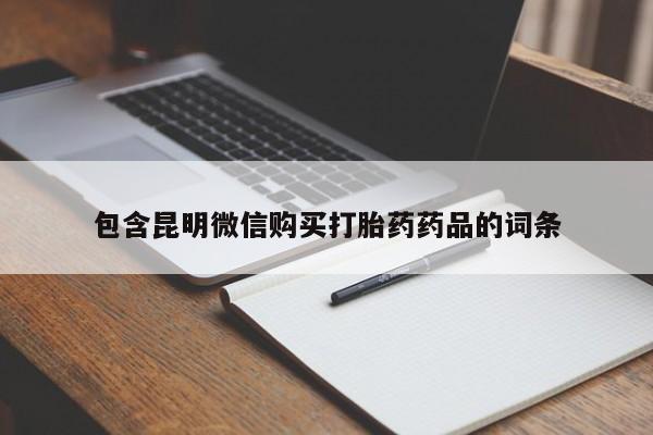 打胎药/流产药专卖微信包含昆明微信购买打胎药药品的词条