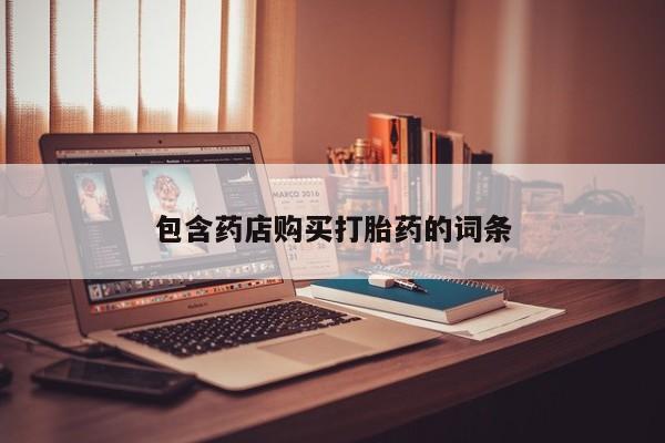 打胎药/流产药专卖微信包含药店购买打胎药的词条