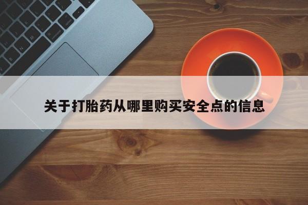 打胎药/流产药专卖微信关于打胎药从哪里购买安全点的信息
