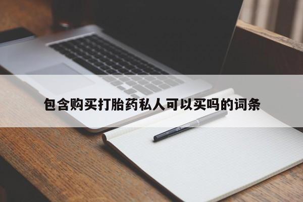 打胎药/流产药专卖微信包含购买打胎药私人可以买吗的词条