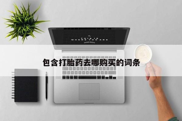 打胎药/流产药专卖微信包含打胎药去哪购买的词条