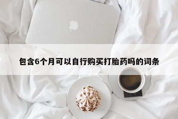 打胎药/流产药专卖微信包含6个月可以自行购买打胎药吗的词条