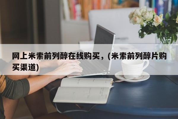打胎药/流产药专卖微信网上米索前列醇在线购买，(米索前列醇片购买渠道)