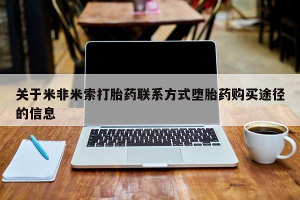 打胎药/流产药专卖微信关于米非米索打胎药联系方式堕胎药购买途径的信息
