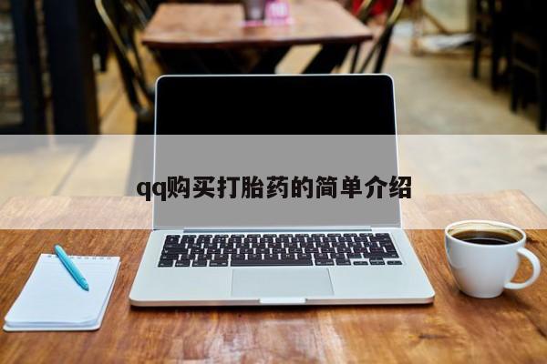 打胎药/流产药专卖微信qq购买打胎药的简单介绍