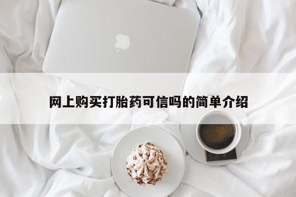 打胎药/流产药专卖微信网上购买打胎药可信吗的简单介绍