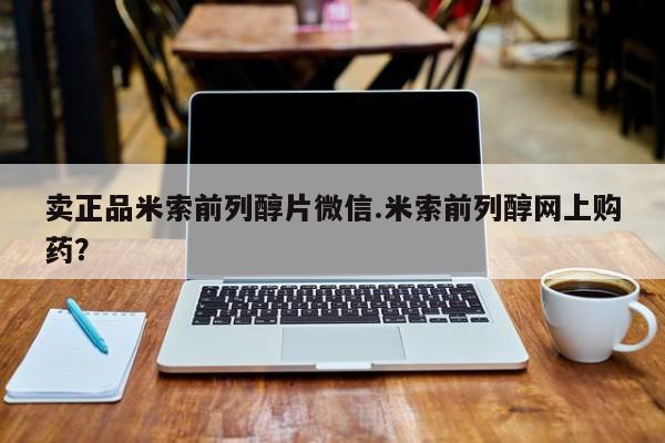打胎药/流产药专卖微信卖正品米索前列醇片微信.米索前列醇网上购药？